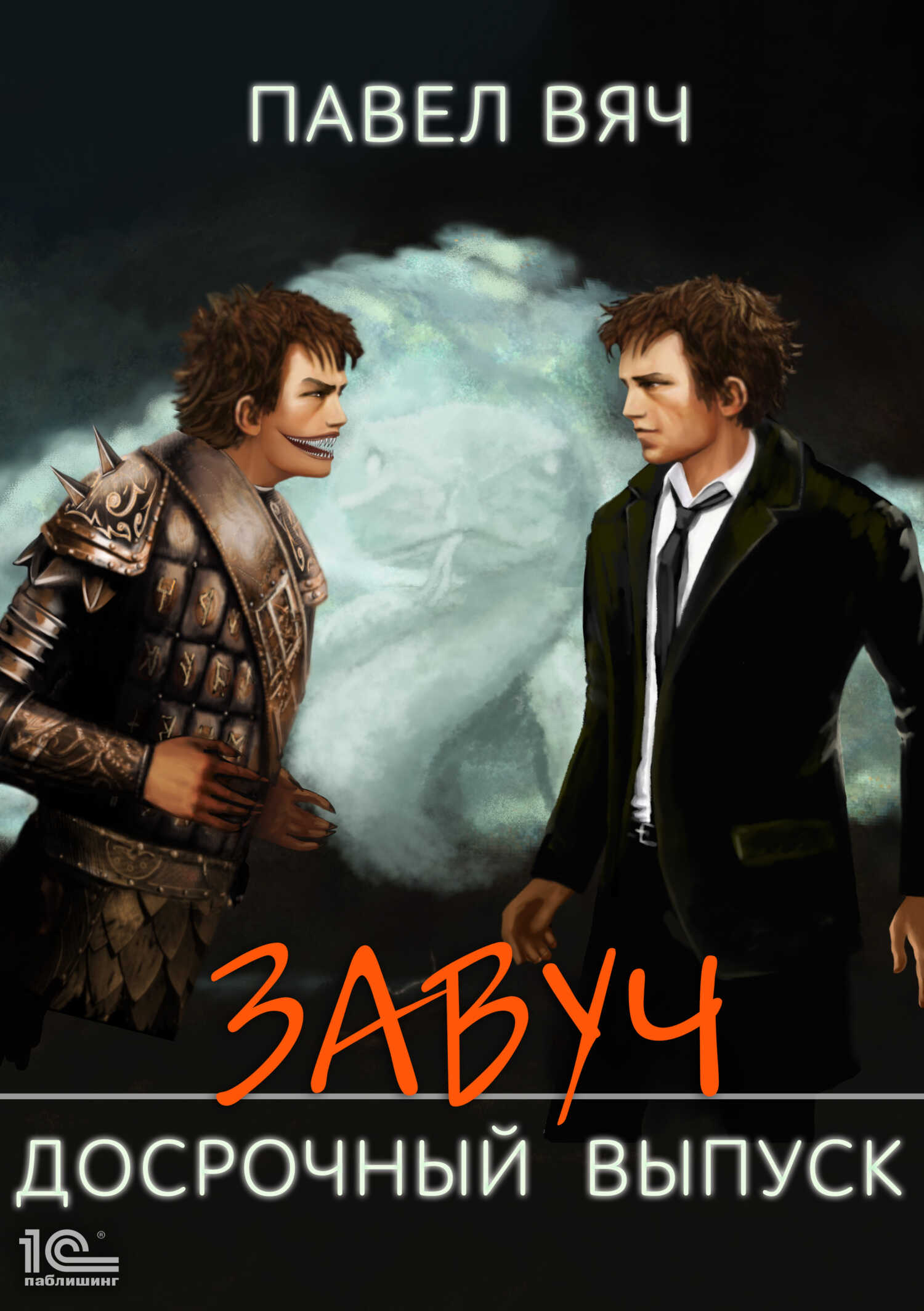 Досрочный выпуск - Павел Вяч - <a href=
