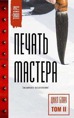 Печать мастера. Том 2 - Тайга Ри - <a href=