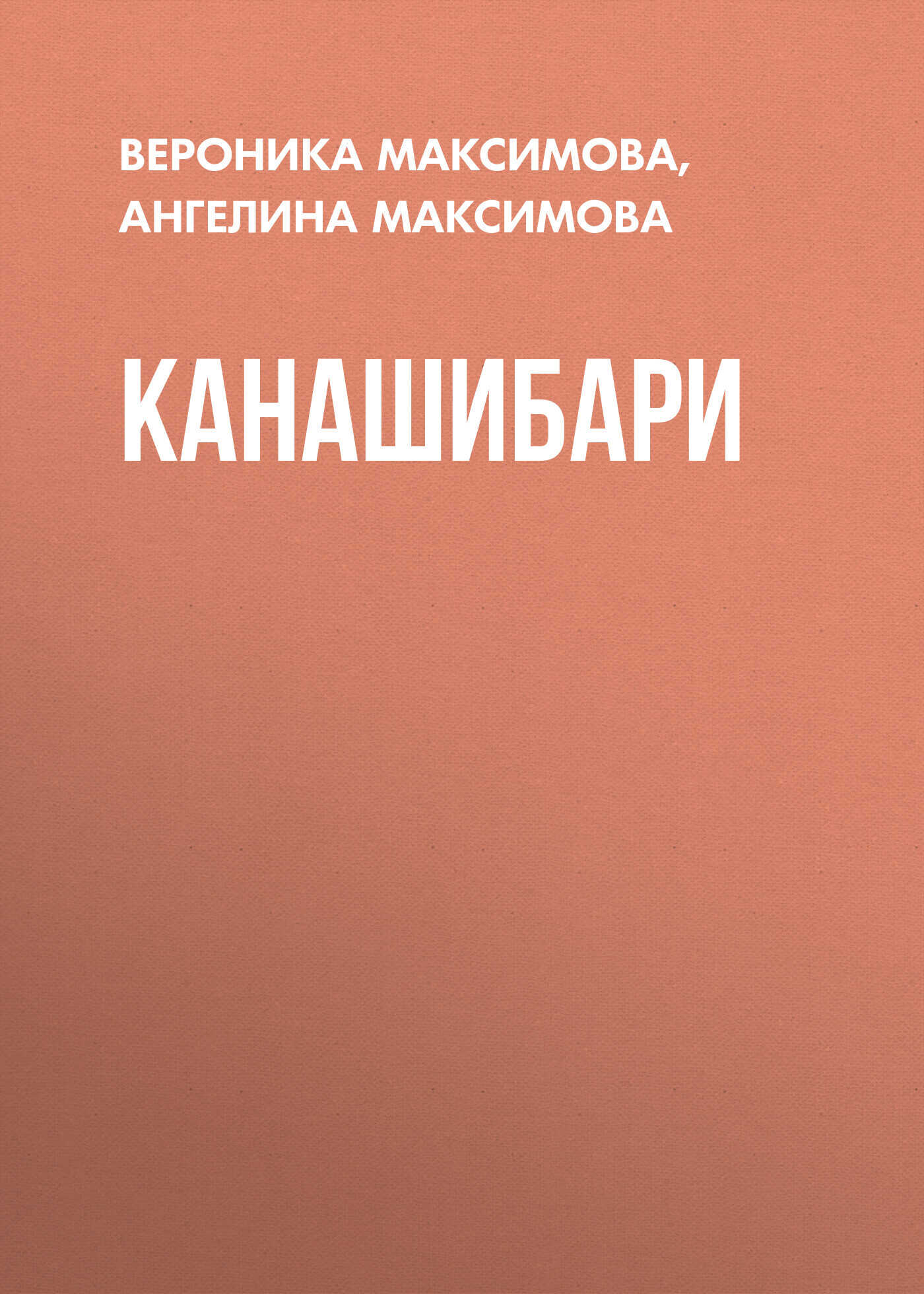 Канашибари - Ангелина Максимова - <a href=