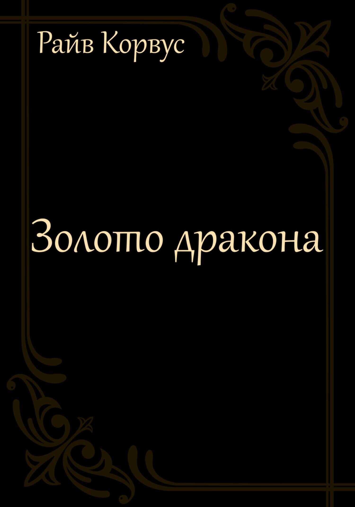 Золото дракона - Райв Корвус