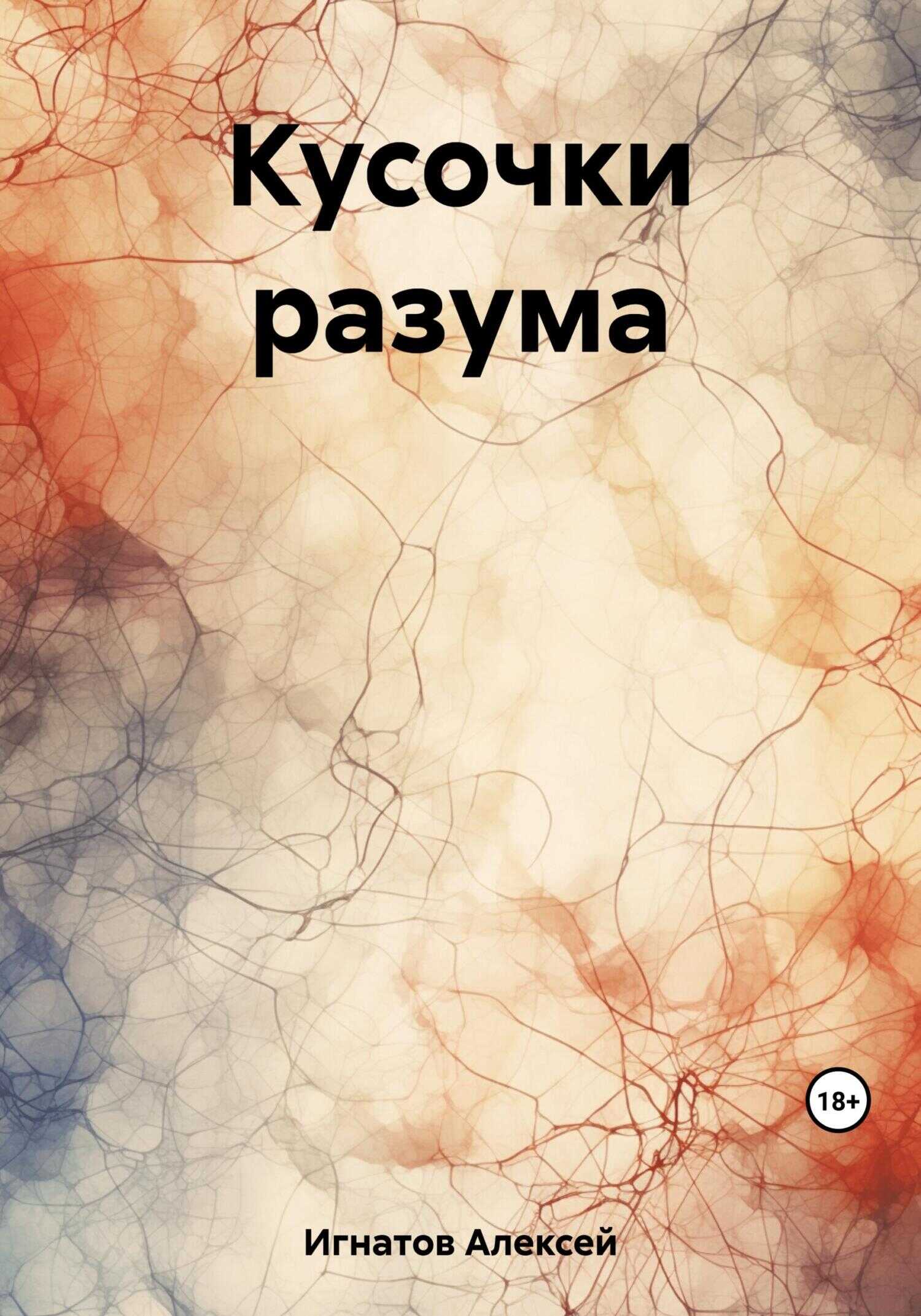 Кусочки разума - Алексей Игнатов