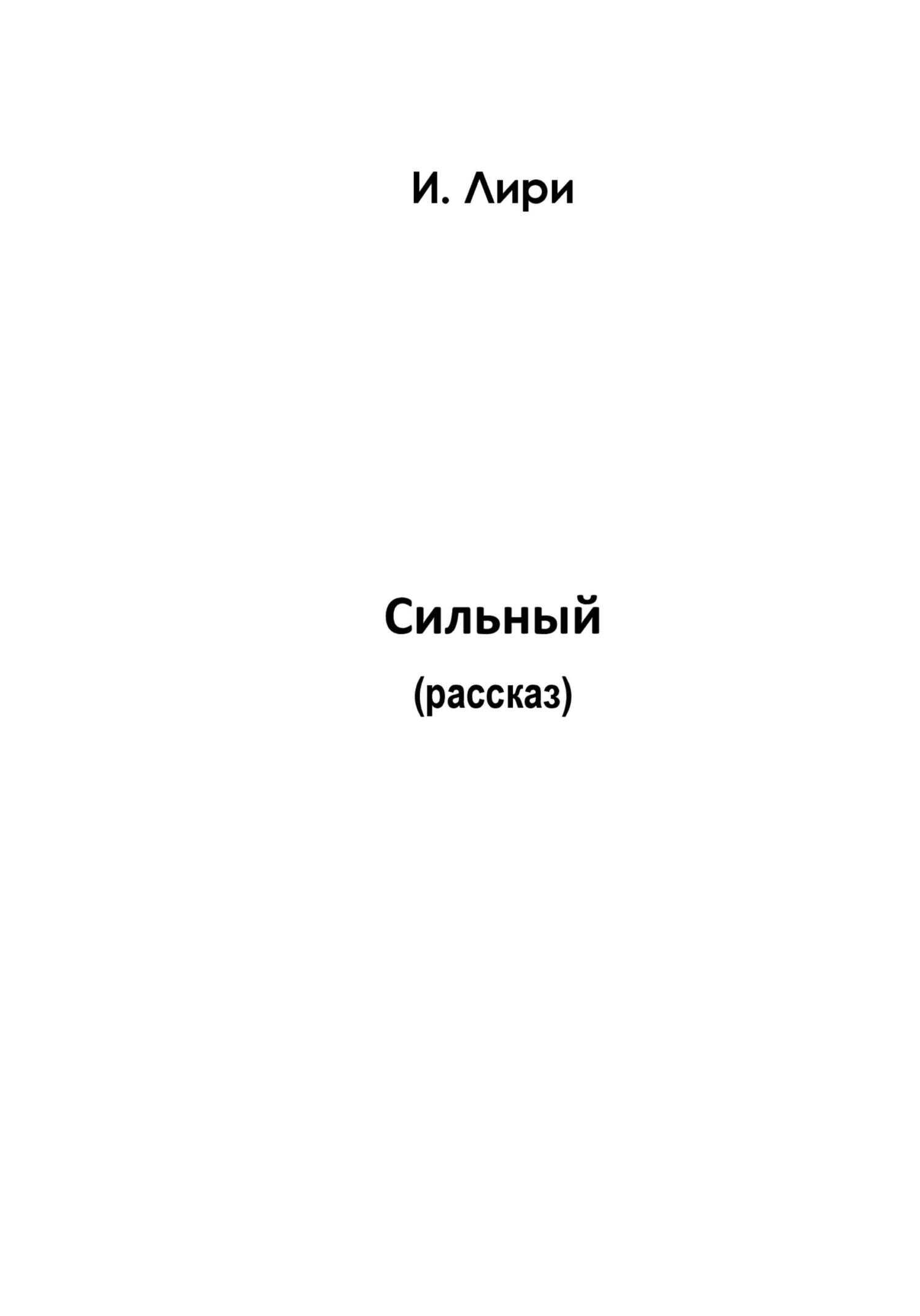 Сильный - И. Лири - <a href=