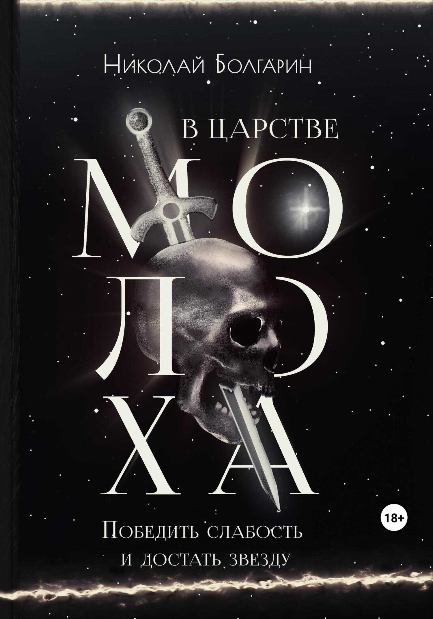 В царстве Молоха. Победить слабость и достать звезду - Николай Болгарин