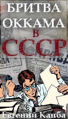 Бритва Оккама в СССР - Евгений Адгурович Капба - <a href=