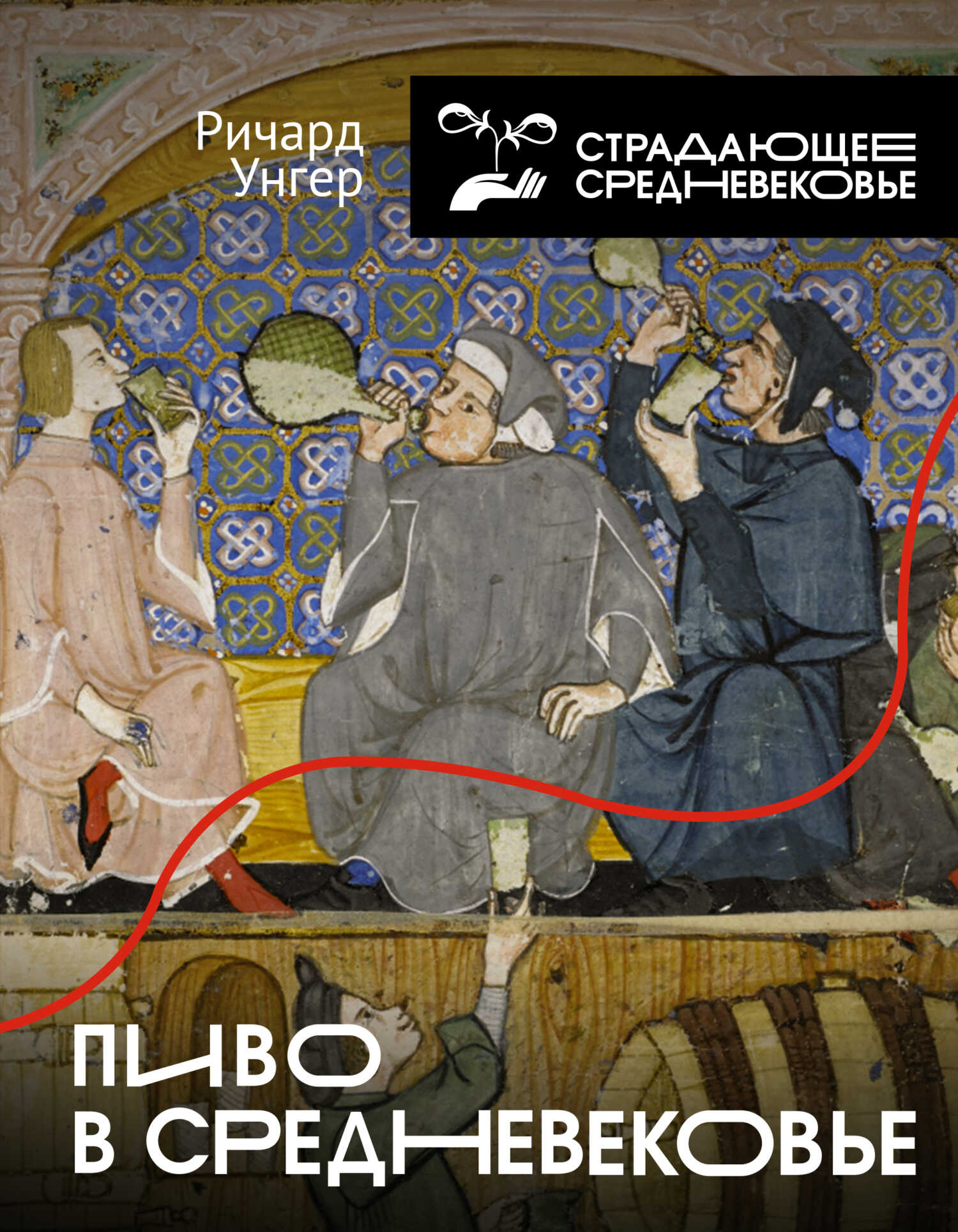 Пиво в Средневековье - Ричард Унгер - <a href=