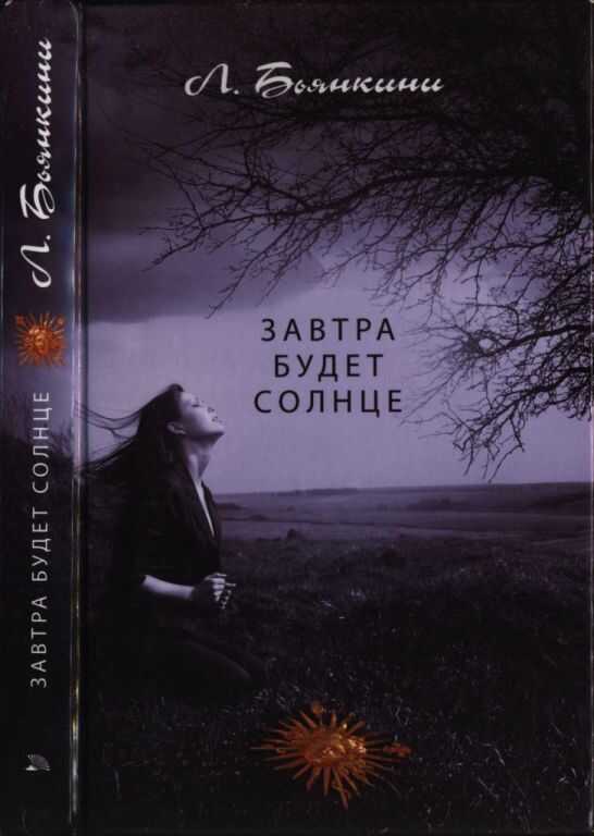 Завтра будет солнце - Лука Бьянкини - <a href=