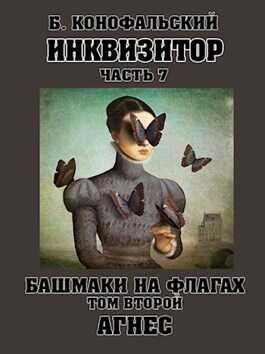 Башмаки на флагах. Том 2. Агнес - Борис Вячеславович Конофальский - <a href=