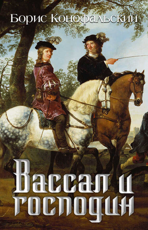 Вассал и господин - Борис Вячеславович Конофальский - <a href=