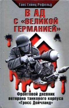 Ганс Рефельд - В ад с «Великой Германией» - <a href=