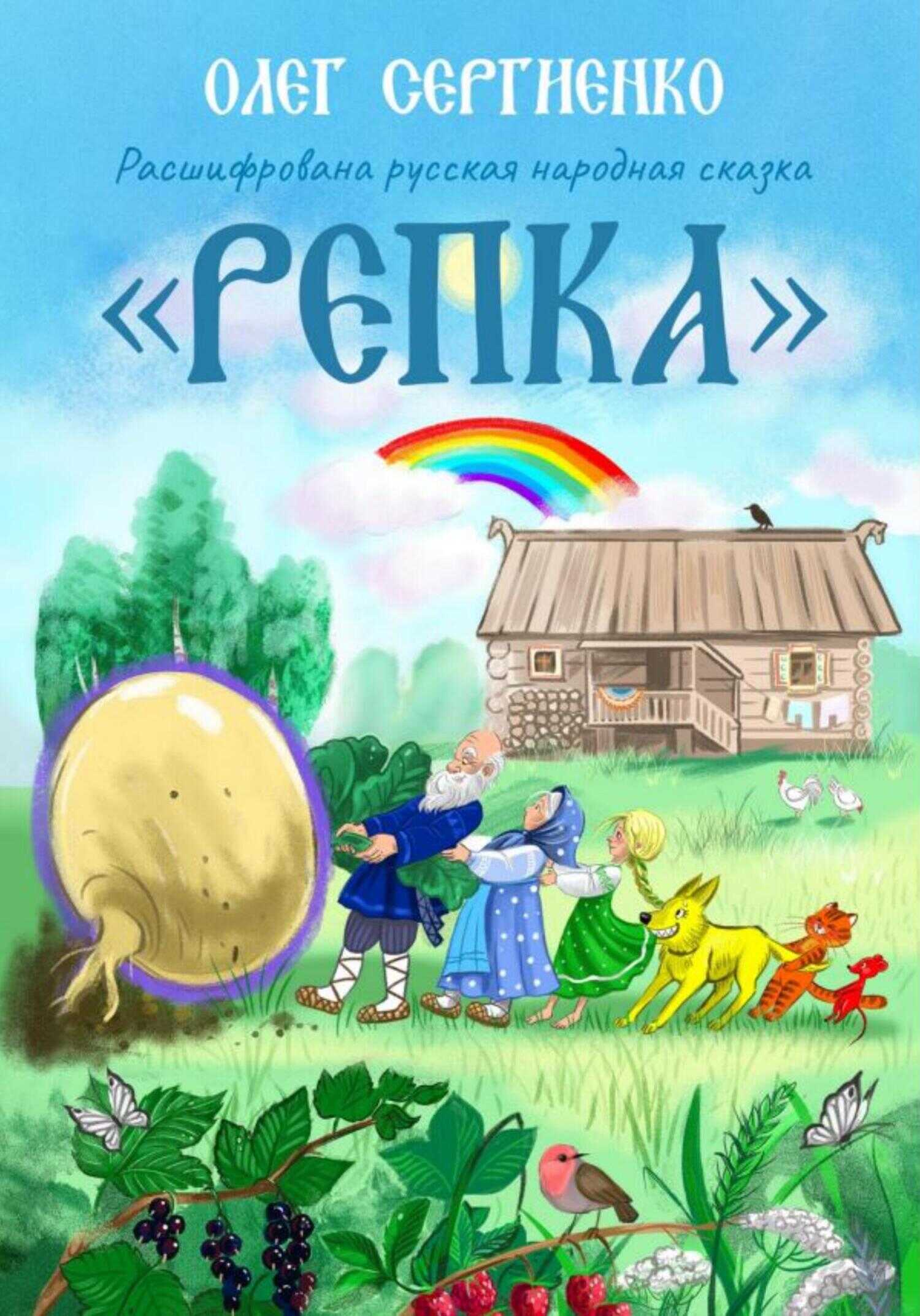 Расшифрована русская народная сказка. Репка - Олег Викторович Сергиенко - <a href=