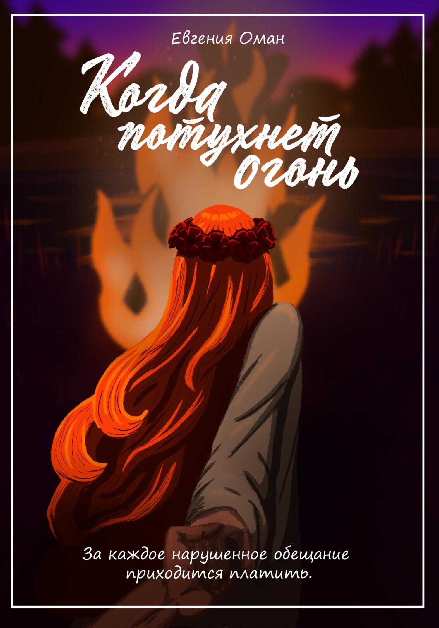 Когда потухнет огонь - Евгения Оман - <a href=