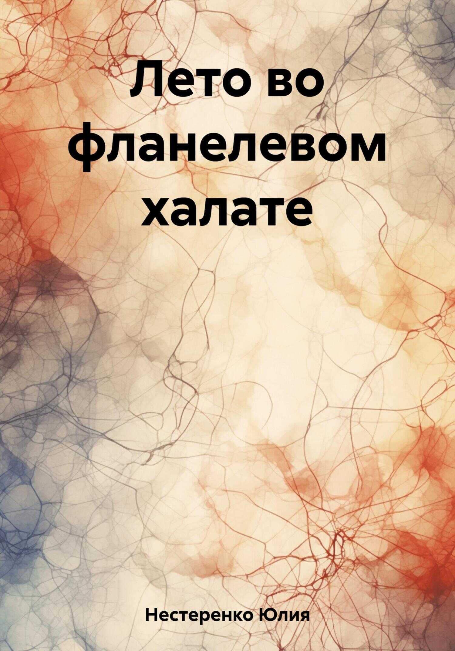 Лето во фланелевом халате - Юлия Нестеренко - <a href=