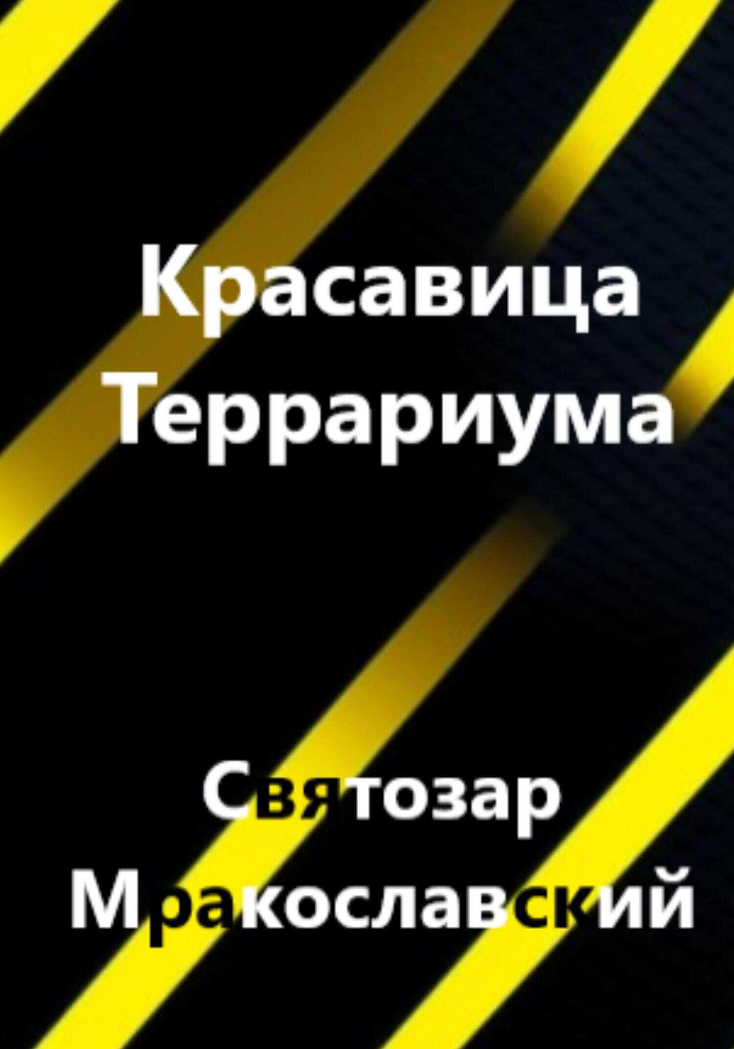Красавица террариума - Святозар Мракославский