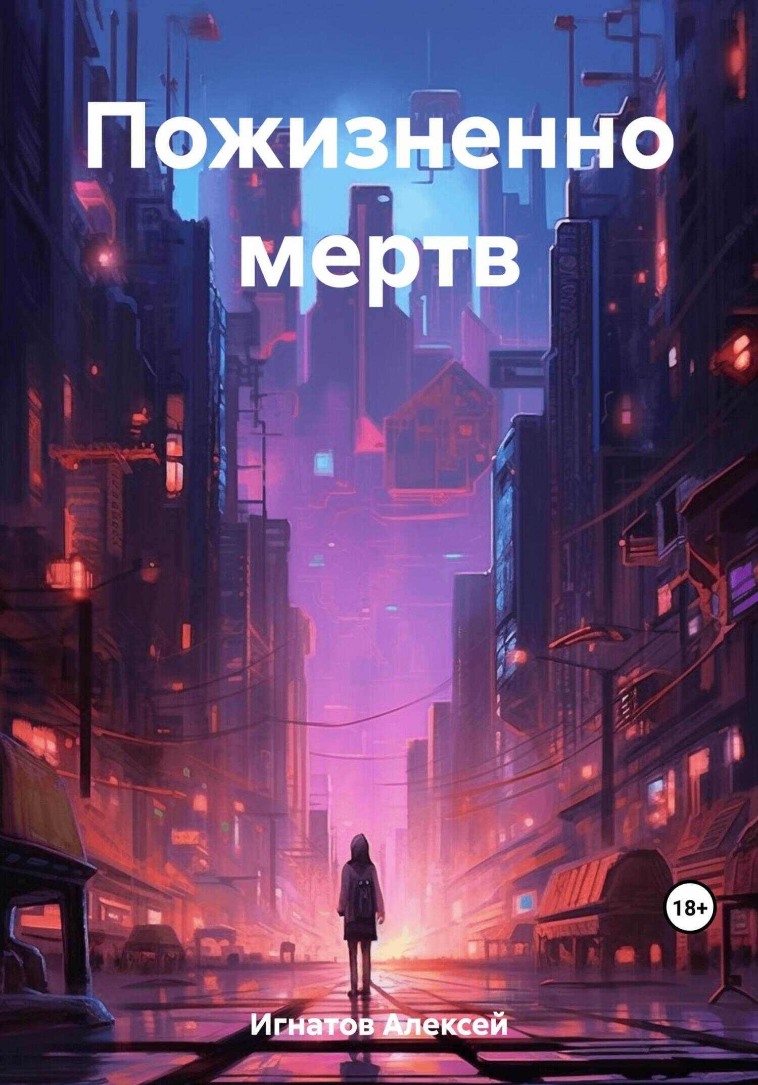 Пожизненно мертв - Алексей Игнатов
