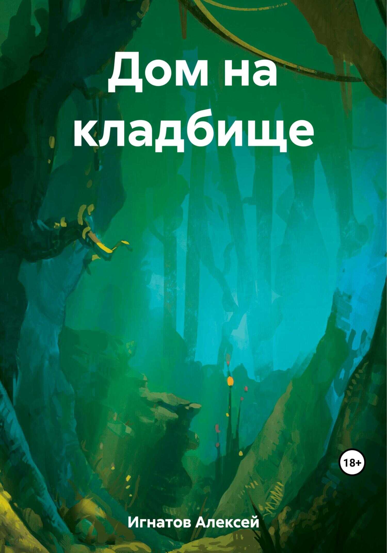 Дом на кладбище - Алексей Игнатов