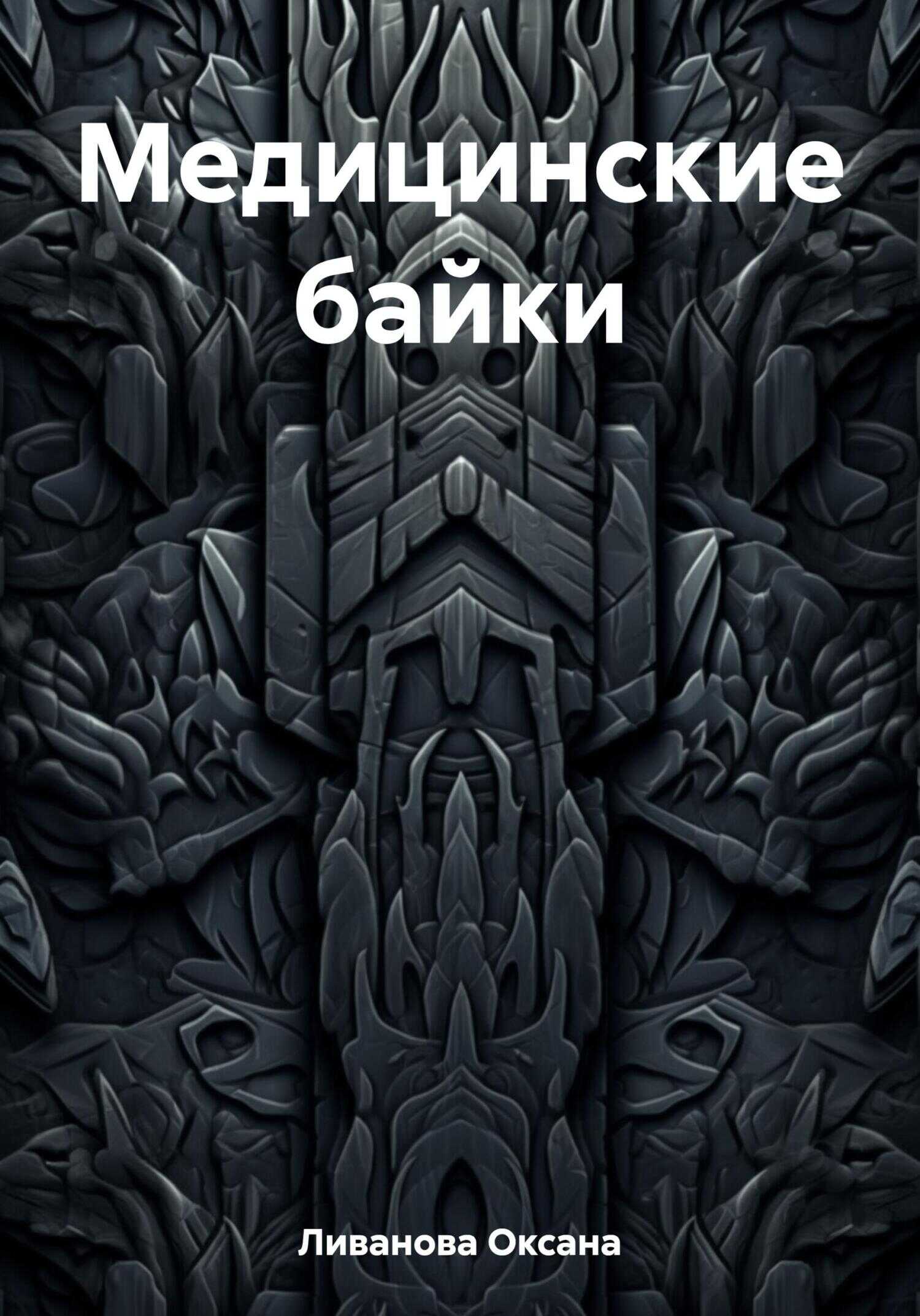Медицинские байки - Оксана Александровна Ливанова