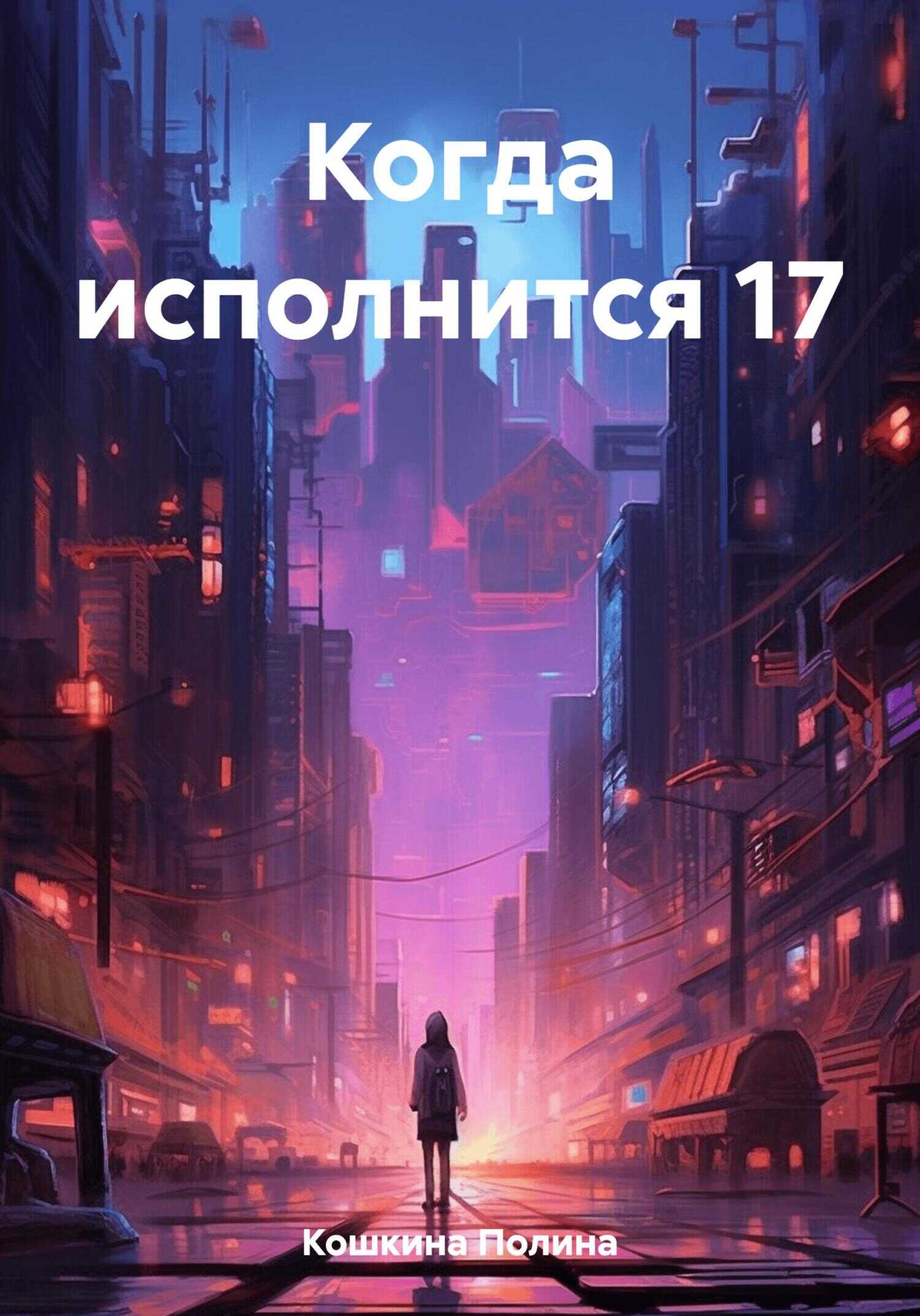 Когда исполнится 17 - Полина Кошкина - <a href=