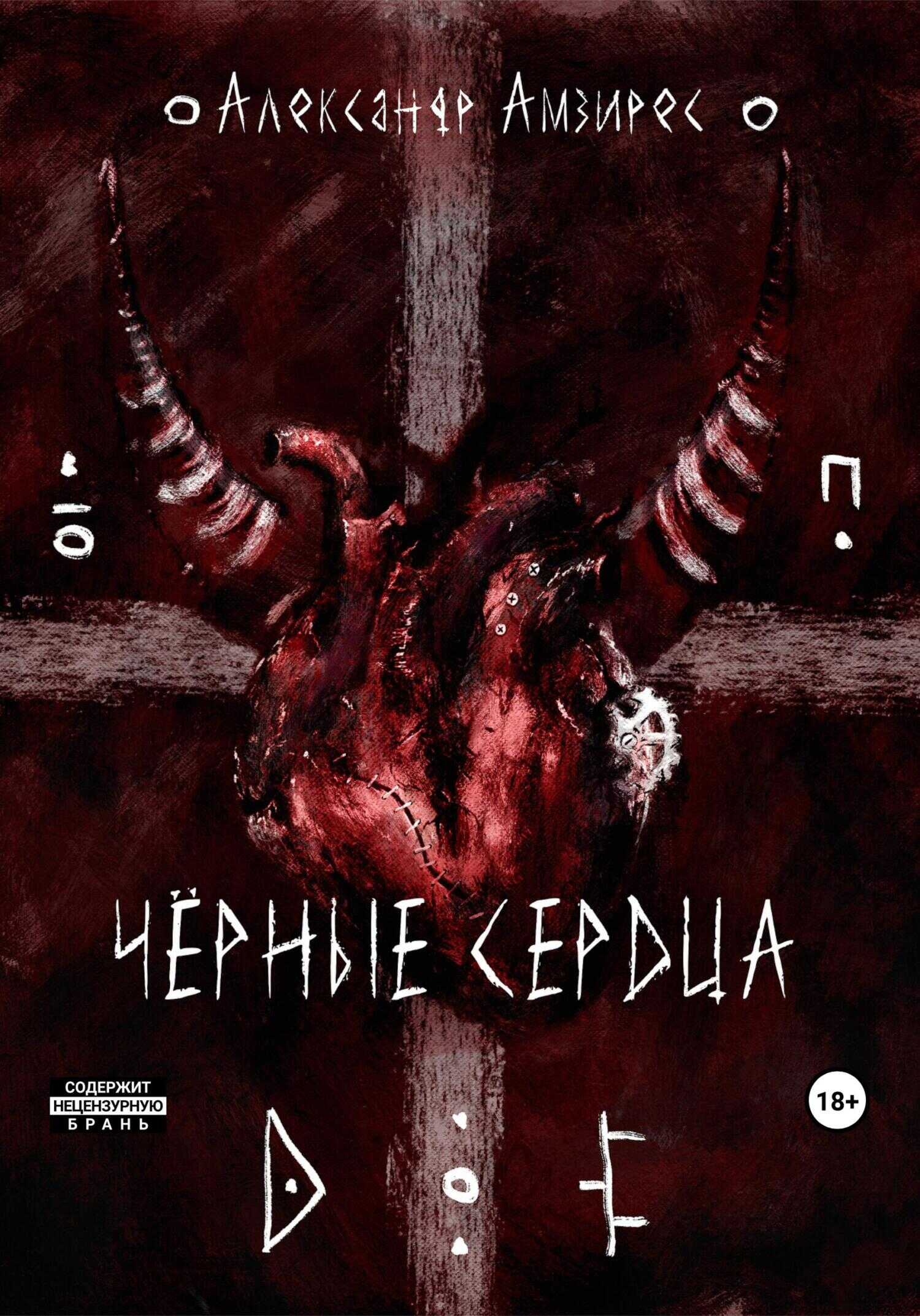 Чёрные сердца - Александр Амзирес - <a href=