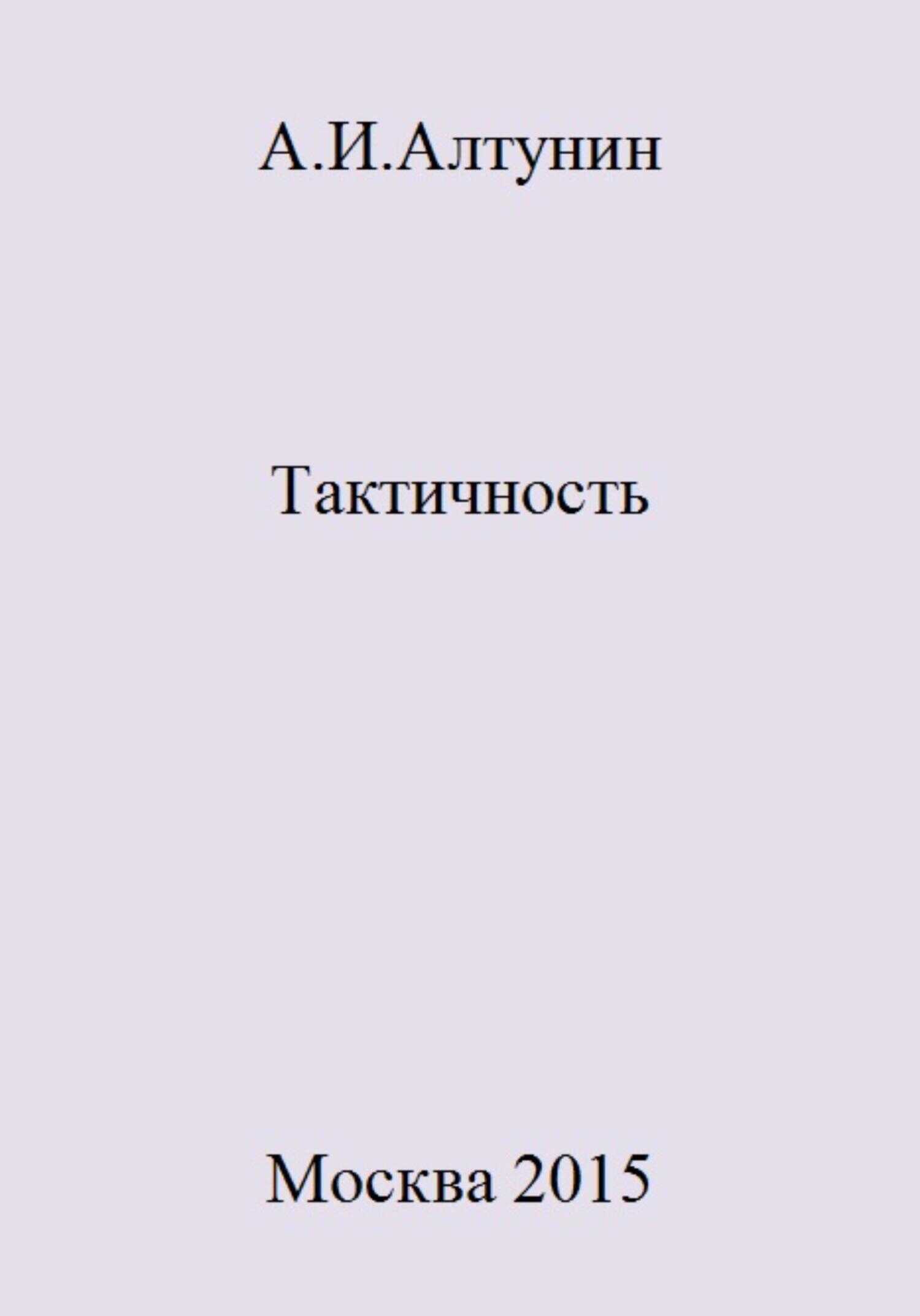 Тактичность - Александр Иванович Алтунин - <a href=