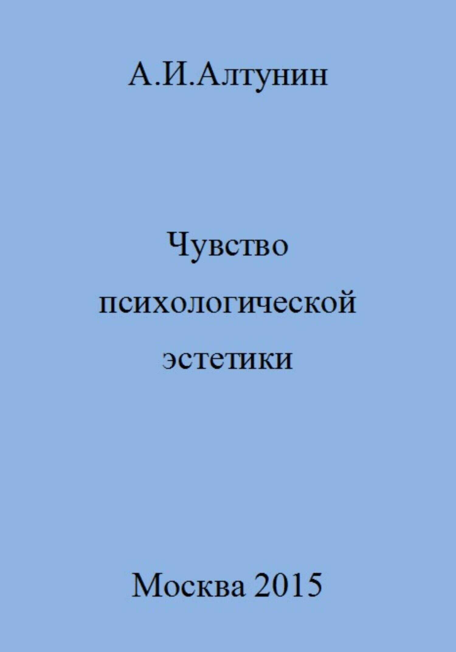 Чувство психологической эстетики - Александр Иванович Алтунин - <a href=