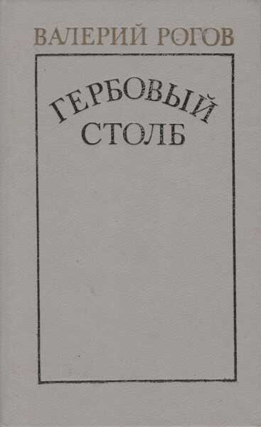 Гербовый столб - Валерий Степанович Рогов - <a href=