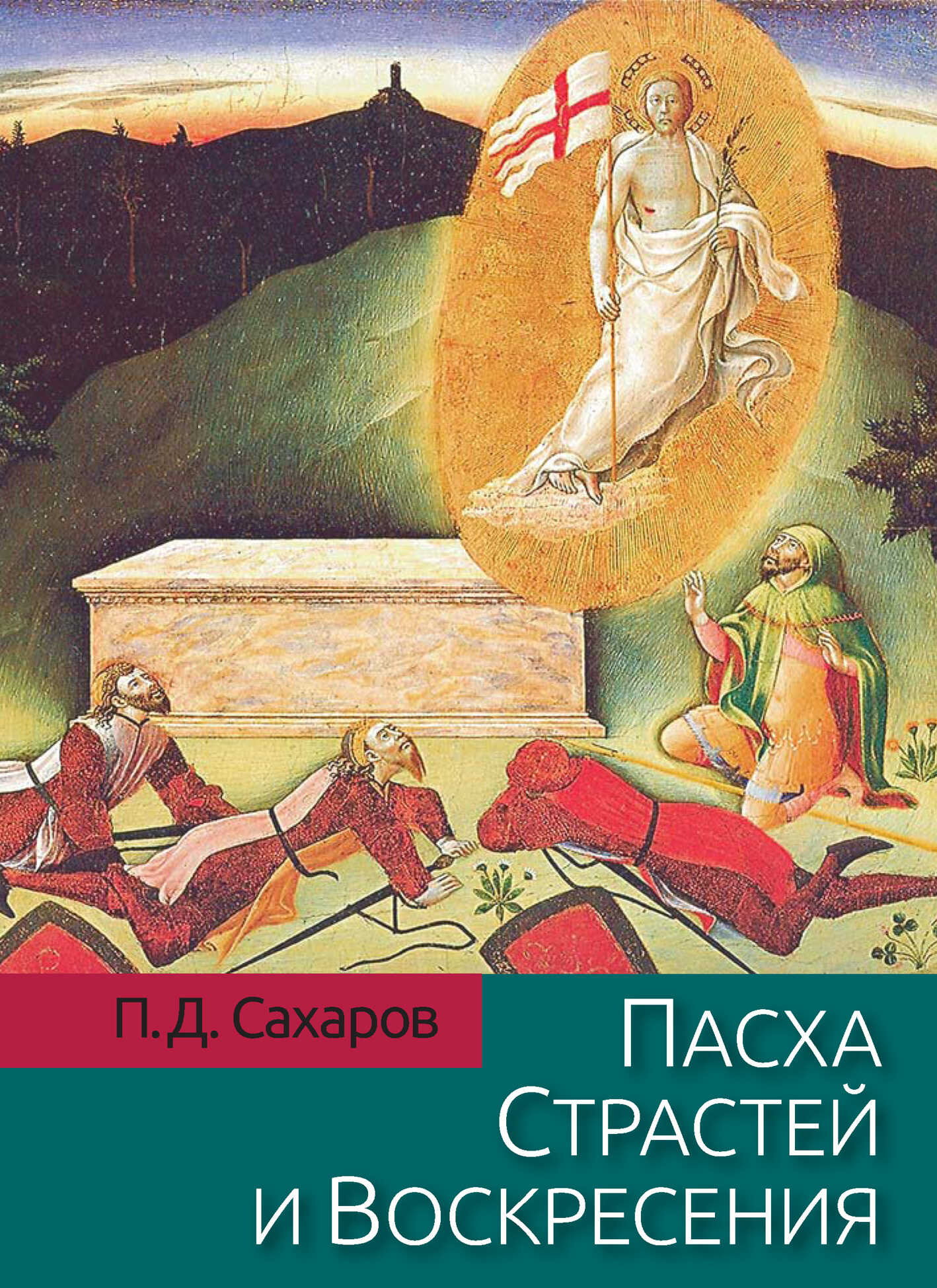 Пасха Страстей и Воскресения в христианском богослужении Востока и Запада - Петр Дмитриевич Сахаров - <a href=