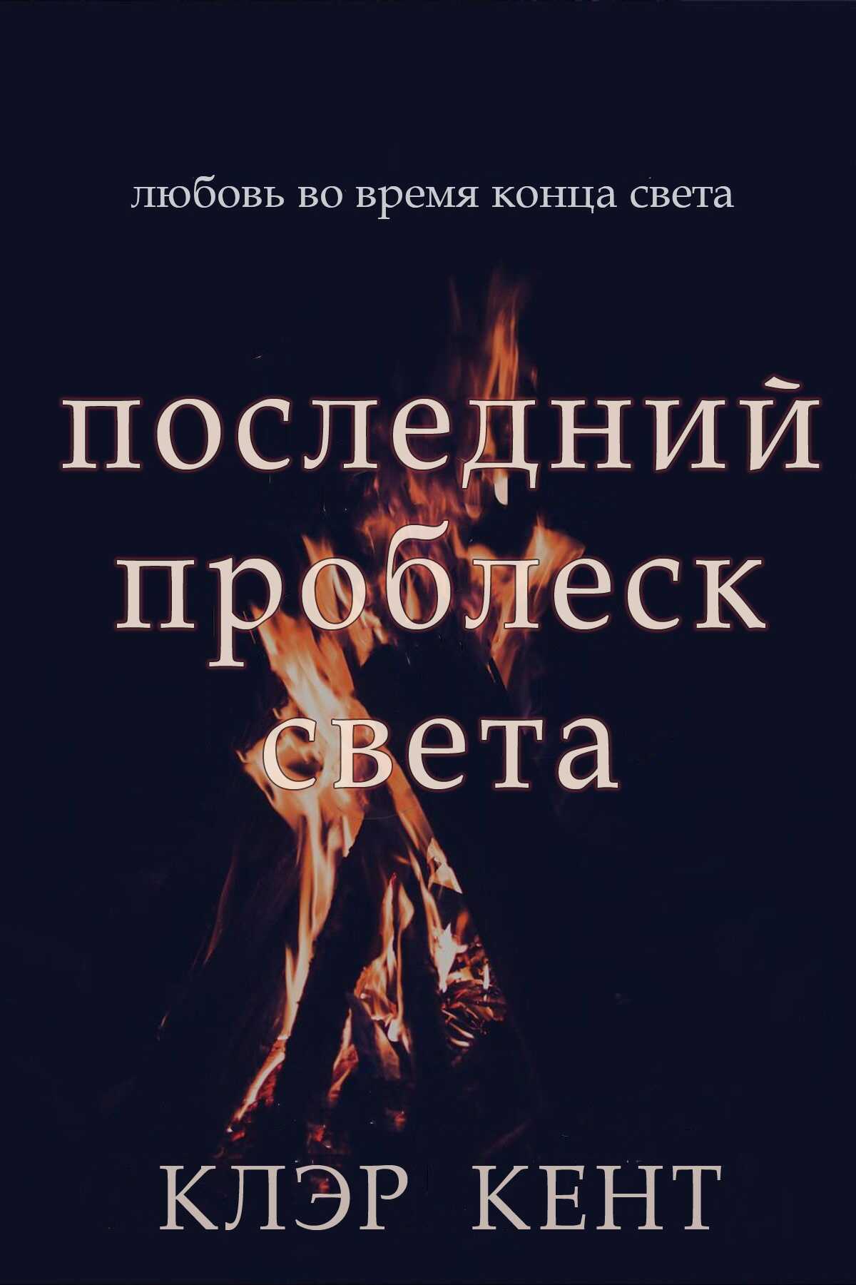 Последний проблеск света - Клэр Кент - <a href=