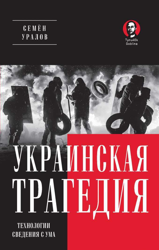 Украинская трагедия. Технологии сведения с ума - Семен Уралов - <a href=