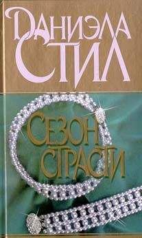 Даниэла Стил - Сезон страсти - <a href=