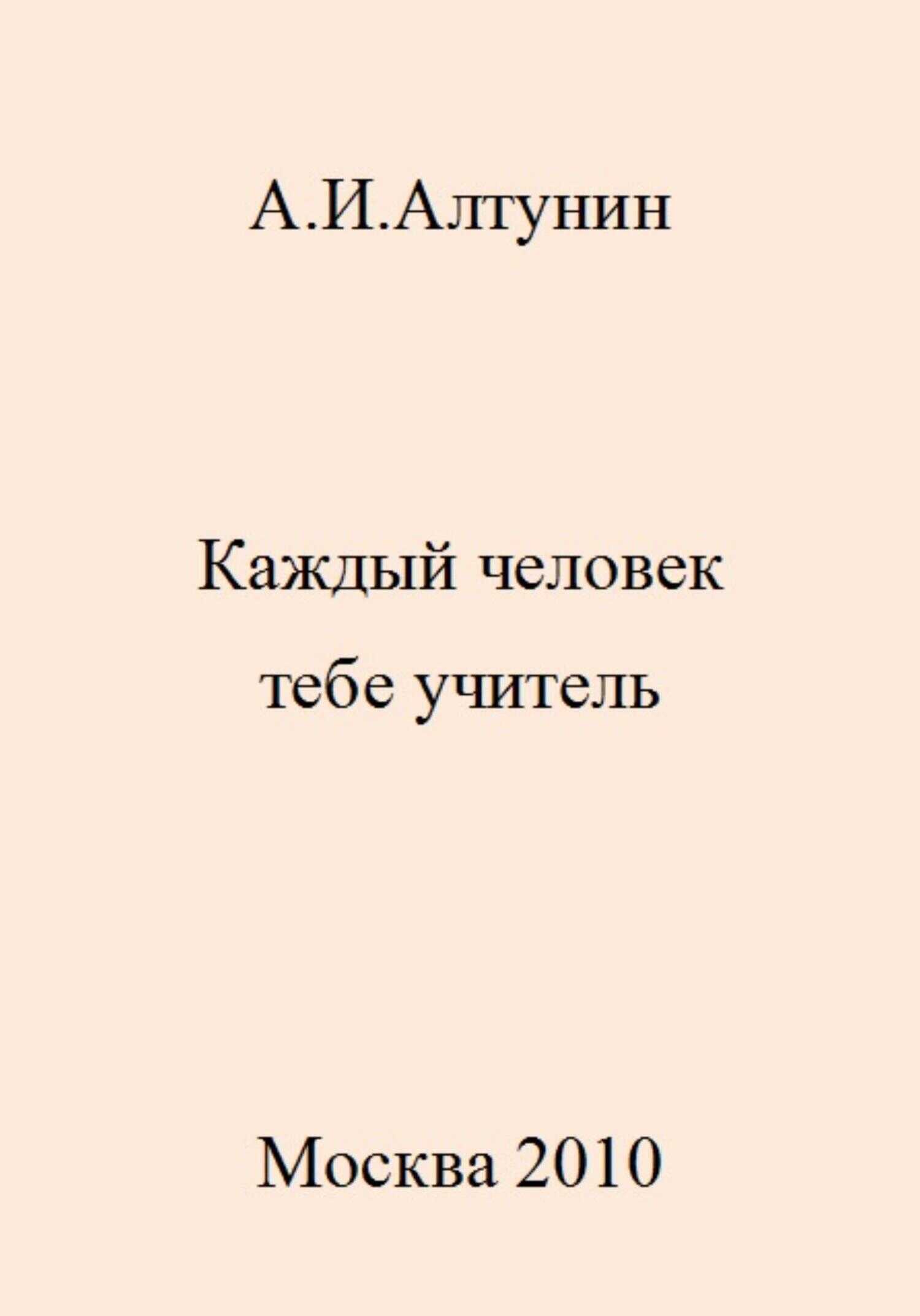 Каждый человек тебе учитель - Александр Иванович Алтунин - <a href=