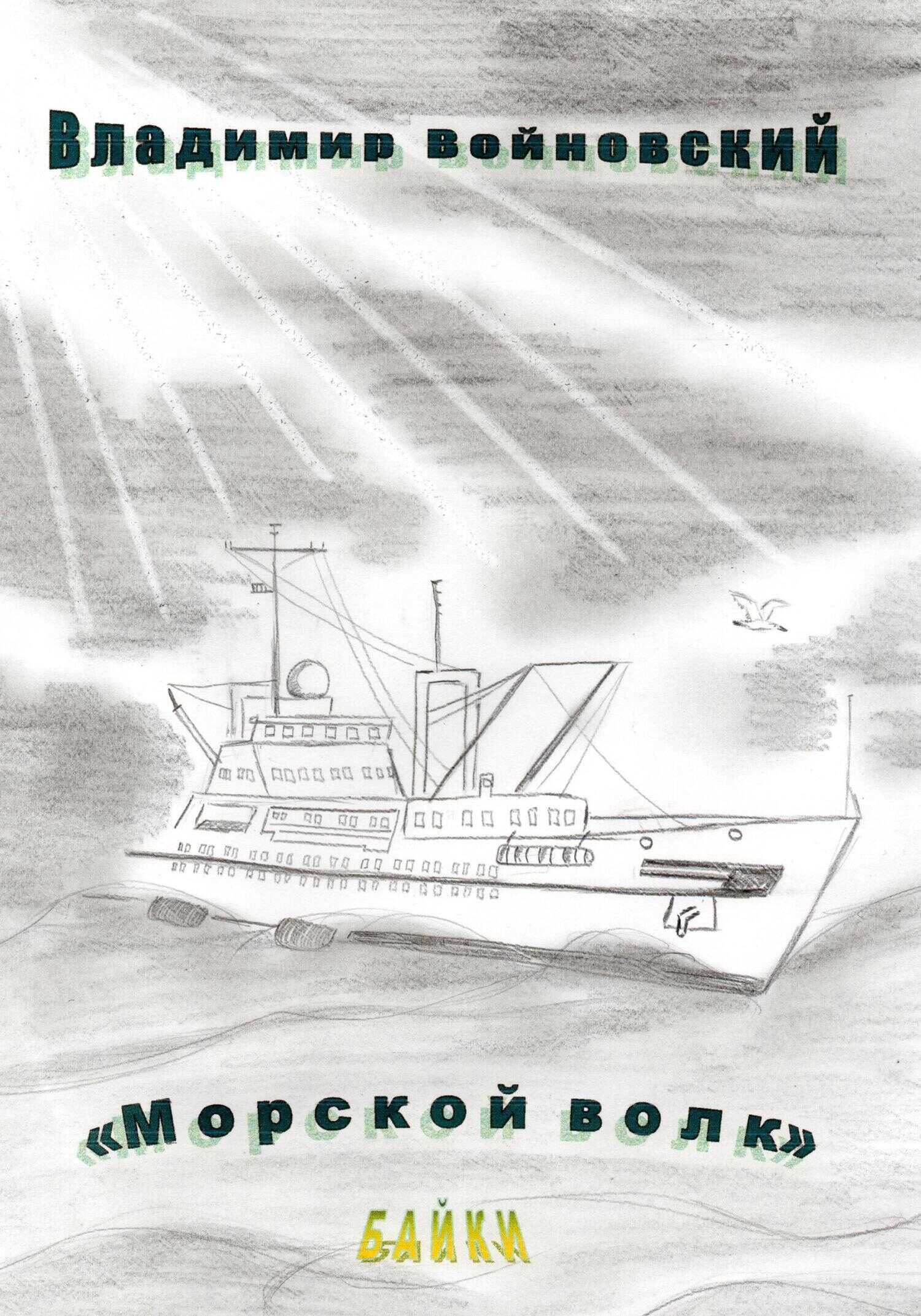 Морской волк - Владимир Войновский