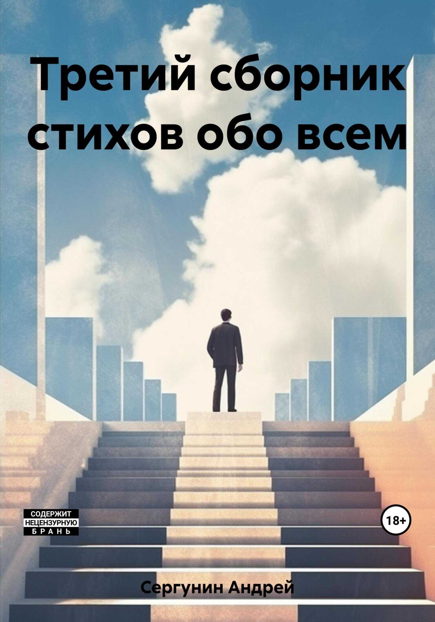 Третий сборник стихов обо всем - Андрей Андреевич Сергунин