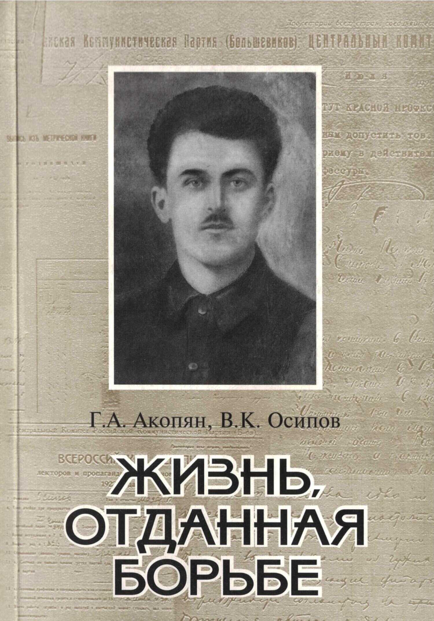 Жизнь, отданная борьбе - Владимир Карлович Осипов
