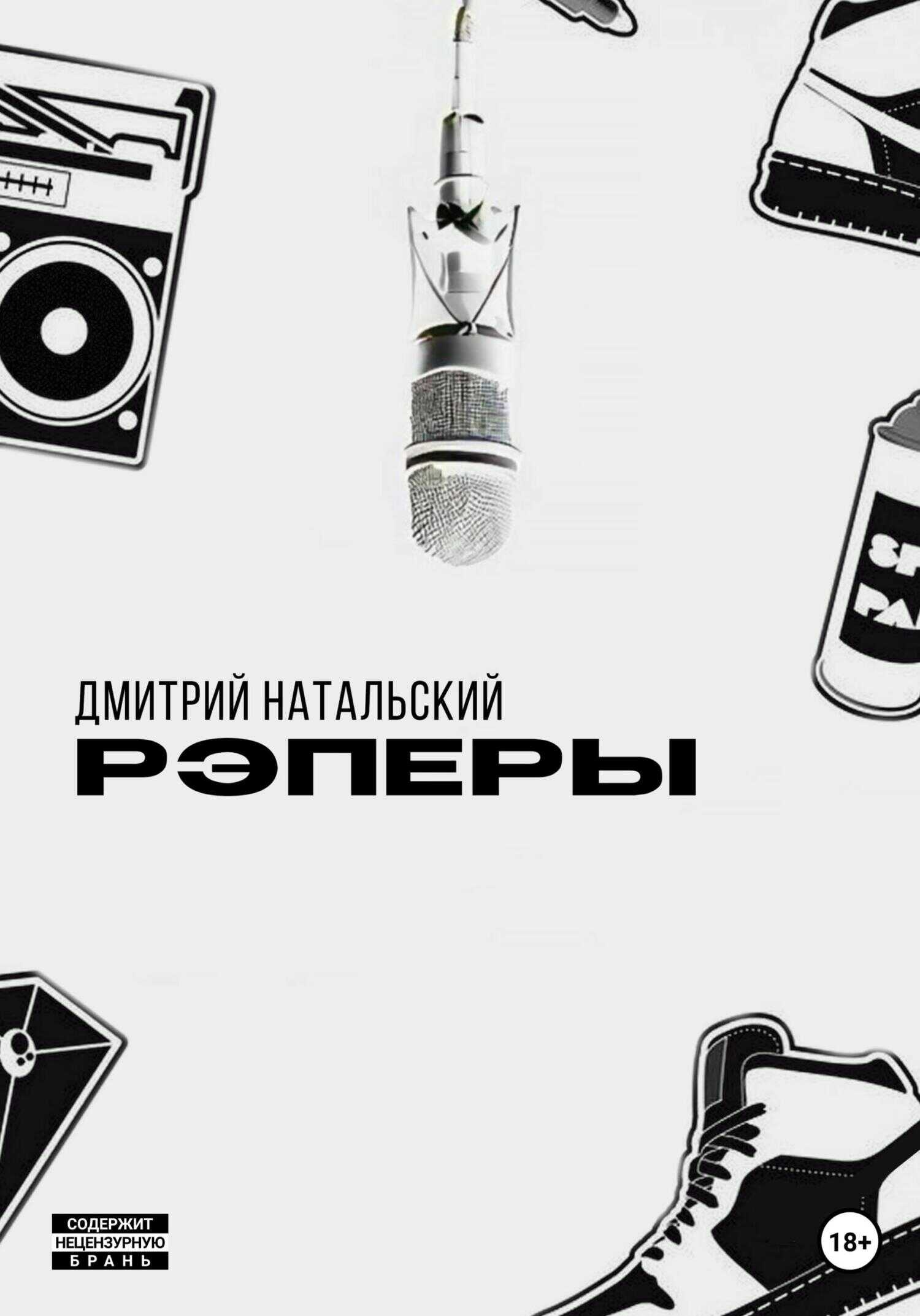 Рэперы - Дмитрий Натальский - <a href=