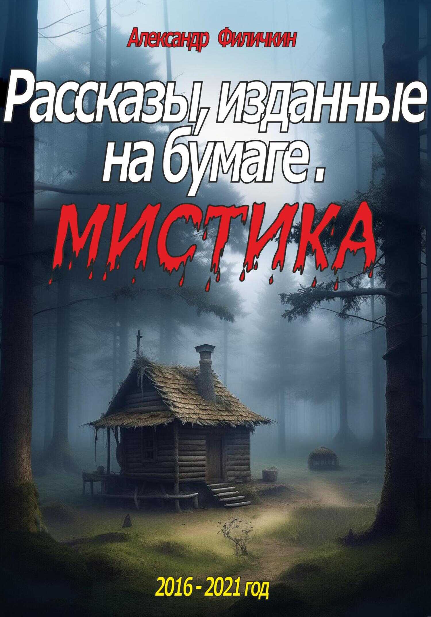 Рассказы, изданные на бумаге. Мистика - Александр Тимофеевич Филичкин - <a href=