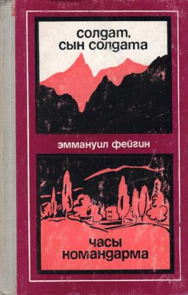 Солдат, сын солдата. Часы командарма - Эммануил Абрамович Фейгин - <a href=