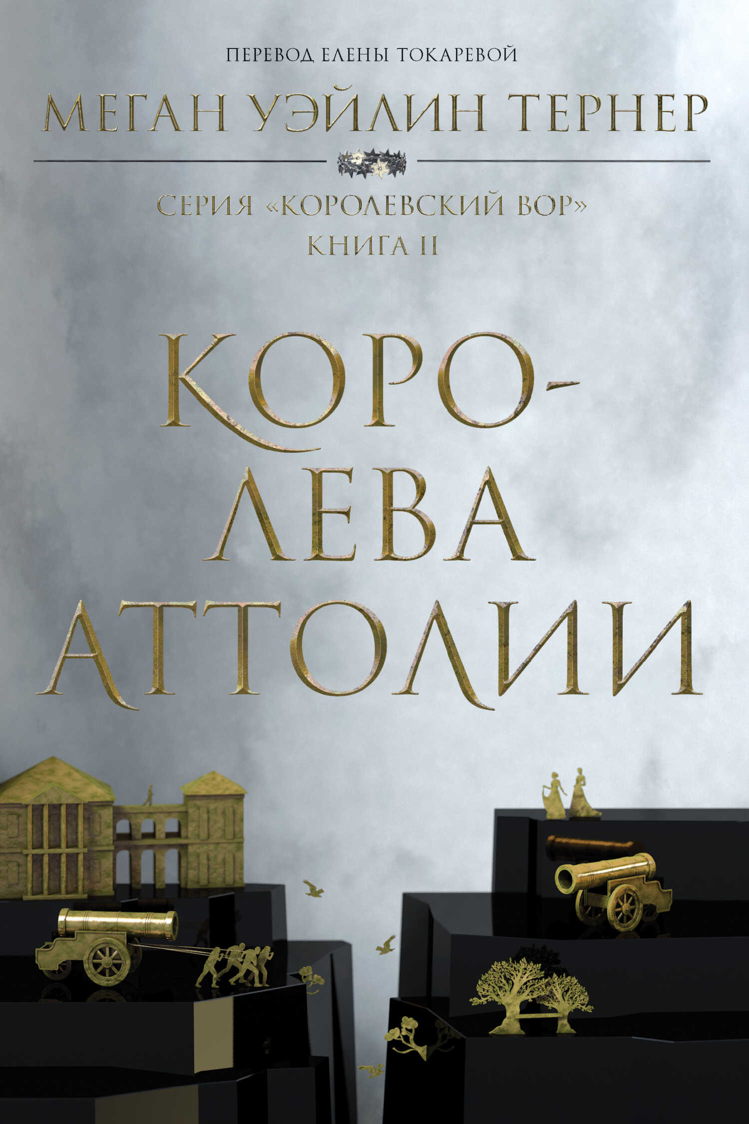 Королева Аттолии - Меган Уэйлин Тернер