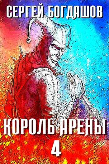 Король арены 4 - Сергей Александрович Богдашов - <a href=
