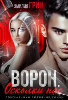 Ворон. Осколки нас - Эмилия Грин - <a href=