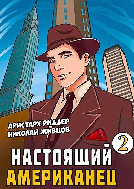 Настоящий американец 2 - Аристарх Риддер - <a href=