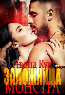 Заложница монстра  - Ивона Куш