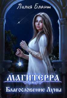 Благословение Луны - Лилия Бланш - <a href=