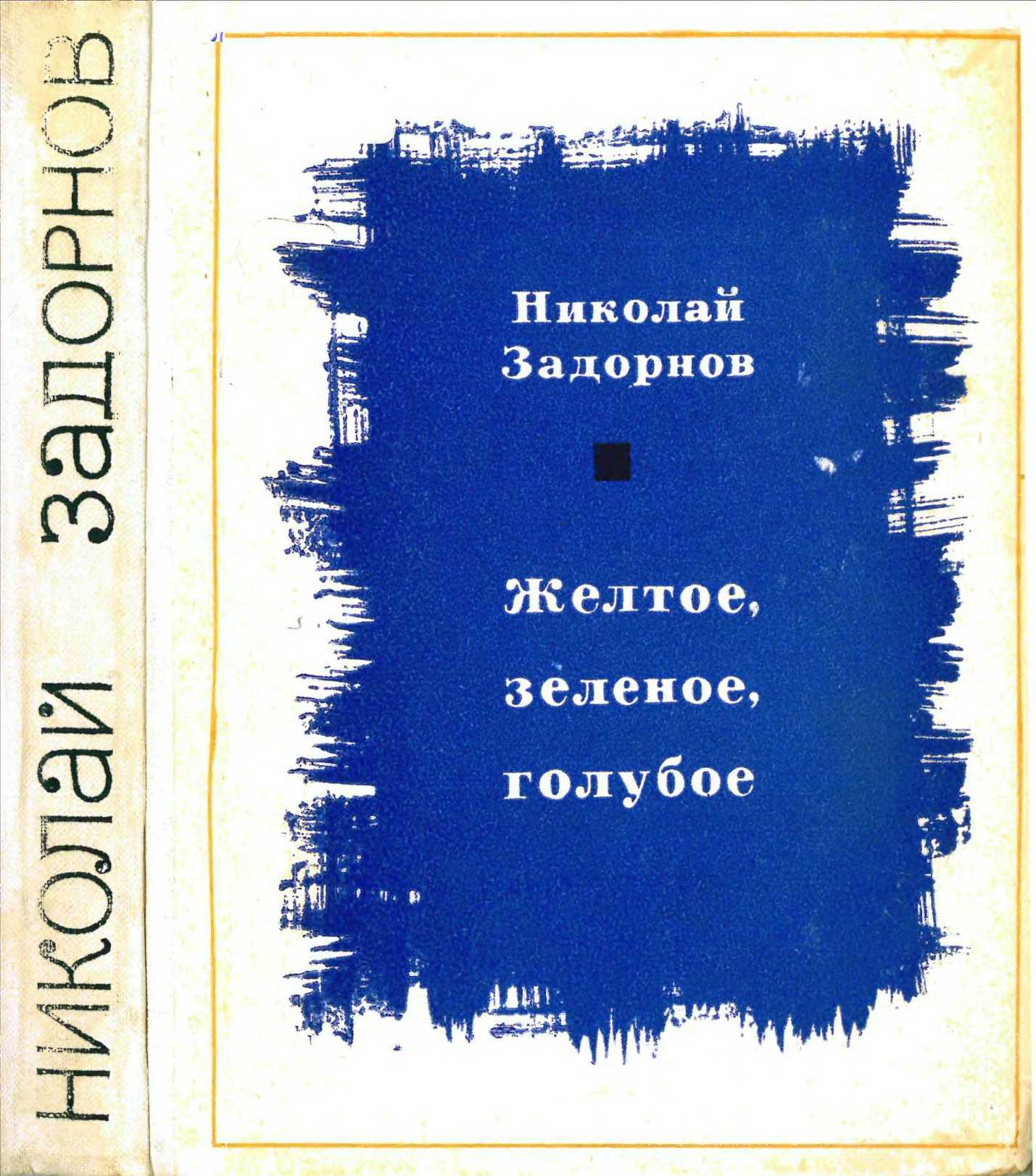 Желтое, зеленое, голубое[Книга 1] - Николай Павлович Задорнов - <a href=