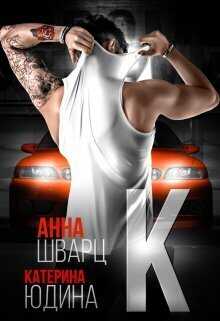 Второй брак - Анна Шварц - <a href=