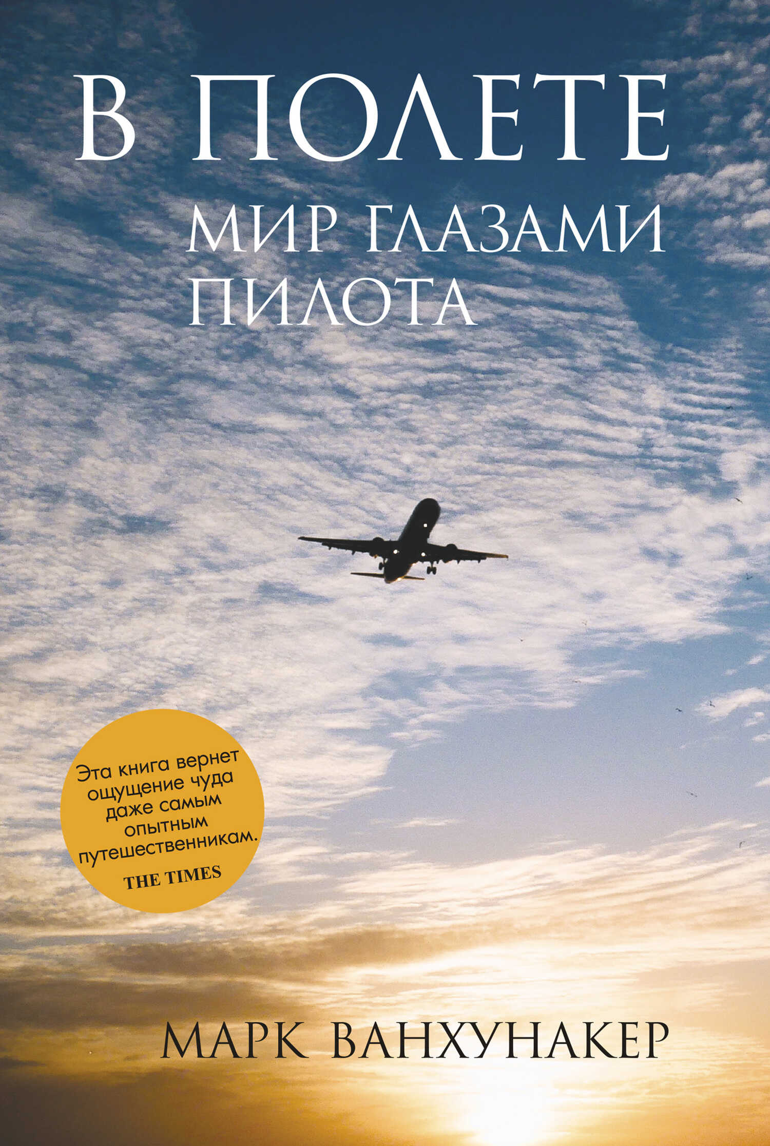 В полете. Мир глазами пилота - Марк Ванхунакер - <a href=