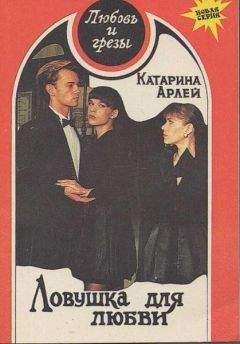 Катарина Арлей - Ловушка для любви - <a href=