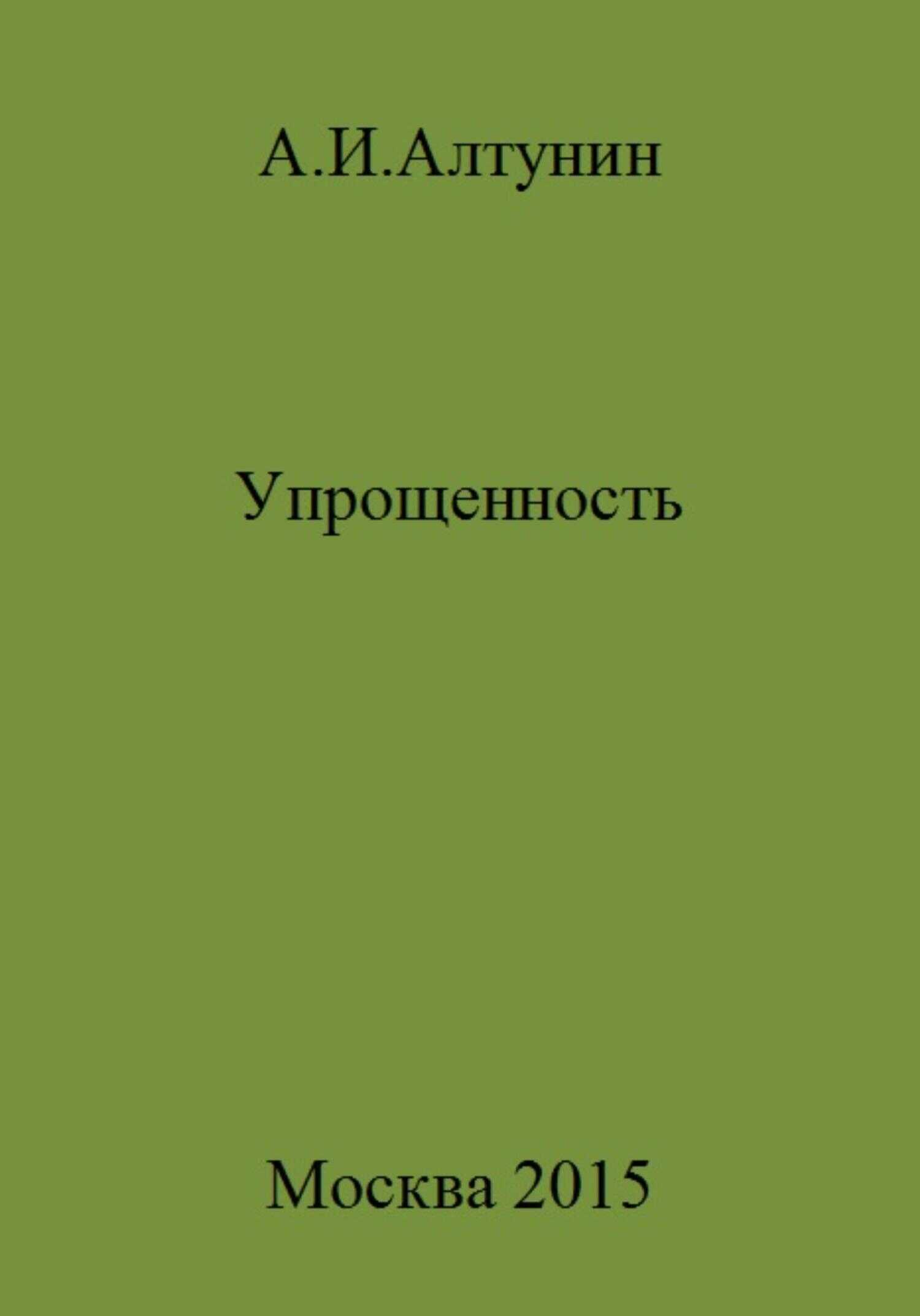Упрощенность - Александр Иванович Алтунин - <a href=