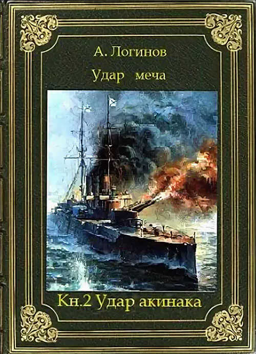 Удар акинака - Анатолий Анатольевич Логинов - <a href=