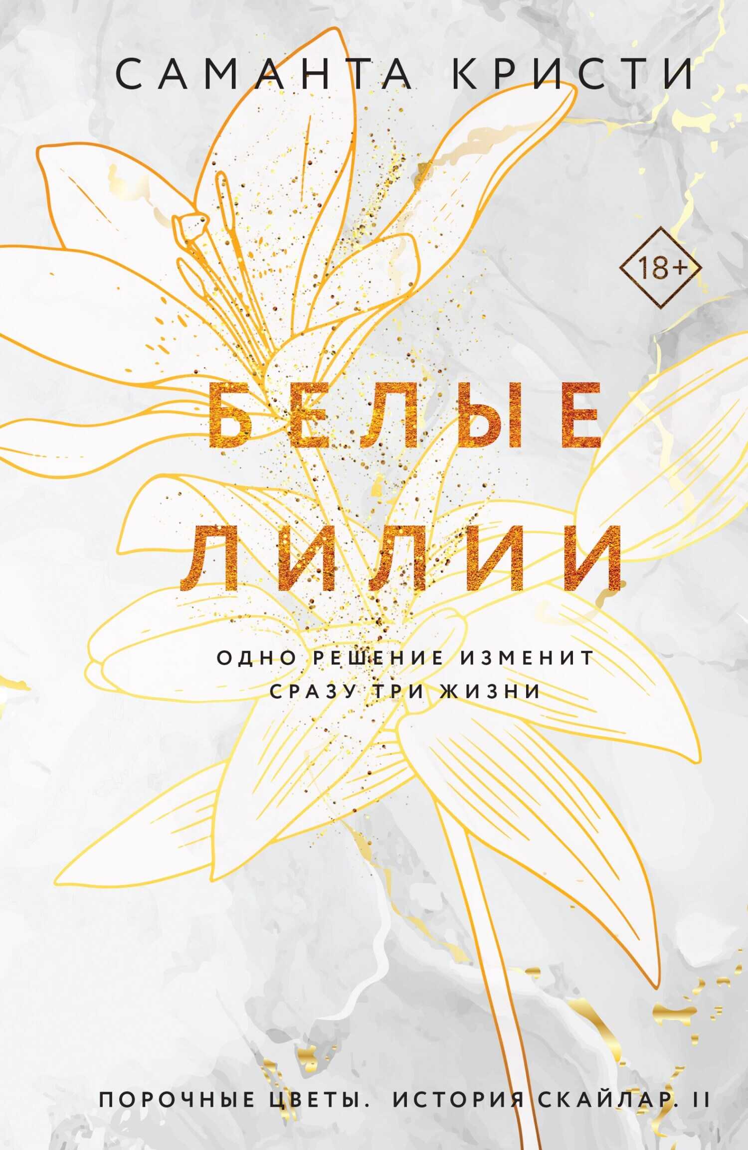 Белые лилии - Саманта Кристи - <a href=