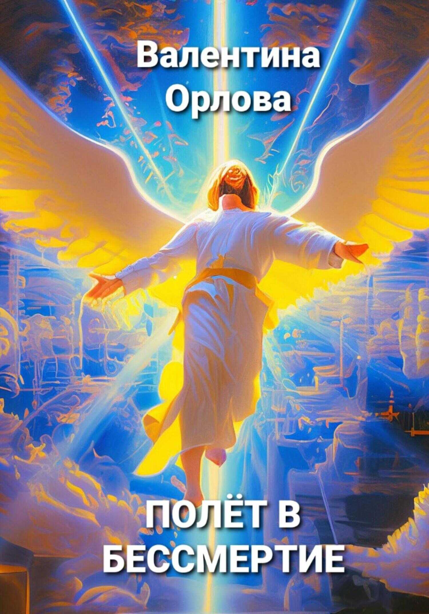 Полёт в бессмертие - Валентина Орлова